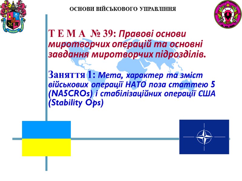 Т Е М А  № 39: Правові основи миротворчих операцій та основні завдання